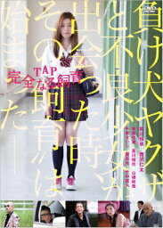 【送料無料】TAP 完全なる飼育/前川伶早[DVD]【返品種別A】