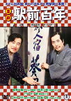 喜劇 駅前百年/森繁久彌[DVD]【返品種別A】