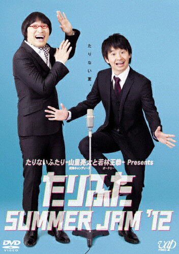 【送料無料】たりふた SUMMER JAM'12/山里亮太,若林正恭[DVD]【返品種別A】