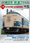 【送料無料】JR東日本鉄道ファイル Vol.5 特集:まだまだ現役 583系秋田車/鉄道[DVD]【返品種別A】