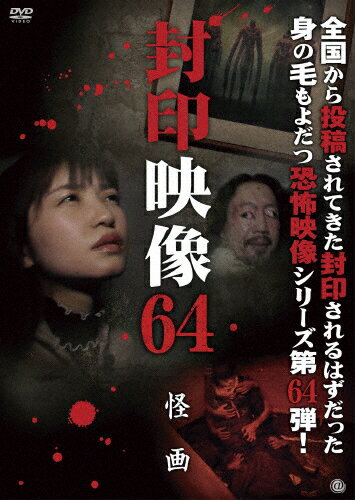 品　番：ATVD-20630発売日：2023年05月03日発売出荷目安：5〜10日□「返品種別」について詳しくはこちら□品　番：ATVD-20630発売日：2023年05月03日発売出荷目安：5〜10日□「返品種別」について詳しくはこちら□DVDその他発売元：アットエンタテインメント撮影中にお蔵入りとなった数々の映像。マニア向けに販売されるはずだった盗撮映像。そこには、数々の＜心霊・怪奇・残酷・犯罪・狂気＞映像が映し出されていた。世に出ることのなかった忌まわしい映像の数々を収録した「封印映像」シリーズ第64弾！制作年：2023制作国：日本ディスクタイプ：片面1層カラー：カラー映像サイズ：ビスタアスペクト：16：9音声仕様：ステレオドルビーデジタル日本語収録情報《1枚組》封印映像64 怪画