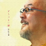 ずうっと一緒/松山千春[CD]【返品種別A】