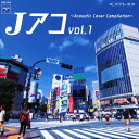 Jアコvol.1〜Acoustic Cover Compilation〜/オムニバス CD 【返品種別A】