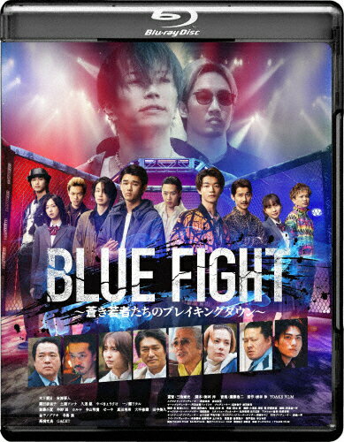 【送料無料】BLUE FIGHT 〜蒼き若者たちのブレイキングダウン〜/木下暖日,吉澤要人[Blu-ray]【返品種別..