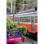 中井精也のてつたび 神奈川 箱根登山鉄道線/鉄道[DVD]【返品種別A】