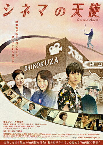 【送料無料】シネマの天使 スタンダード・エディション/藤原令子[DVD]【返品種別A】