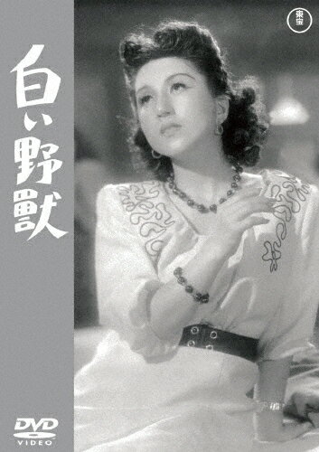白い野獣＜東宝DVD名作セレクション＞/三浦光子[DVD]【返品種別A】