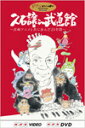 【送料無料】 先着特典付 久石譲 in 武道館 ～宮崎アニメと共に歩んだ25年間～/久石譲 DVD 【返品種別A】