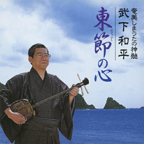 奄美しまうたの神髄/武下和平 東節の心/武下和平,武下かおり[CD]【返品種別A】