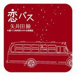 恋バス/矢井田瞳&恋バスBAND with 小田和正[CD]【返品種別A】
