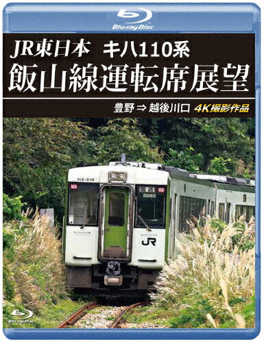 【送料無料】JR東日本 キハ110系 飯山線運転席展望【