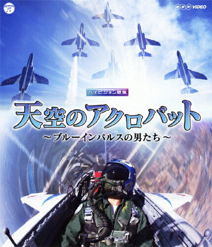 【送料無料】[枚数限定]NHK VIDEO 天空のアクロバット〜ブルーインパルスの男たち〜/ドキュメ ...