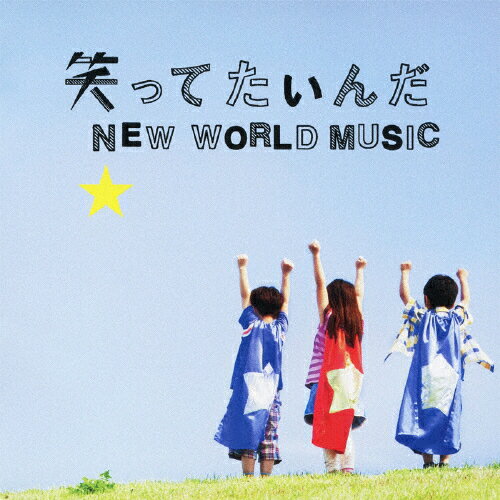 笑ってたいんだ/NEW WORLD MUSIC/いきものがかり[CD]【返品種別A】