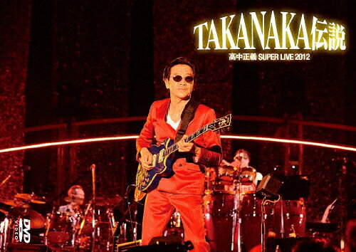 【送料無料】DVD 高中正義 『SUPER LIVE 2012 “TAKANAKA伝説 』/高中正義 DVD 【返品種別A】