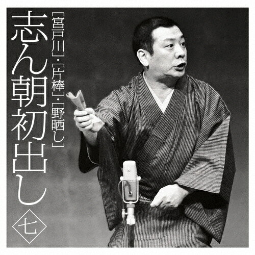 志ん朝初出し〈七〉「宮戸川」「片棒」「野晒し」/古今亭志ん朝[CD]【返品種別A】