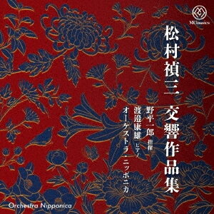 松村禎三:交響作品集/野平一郎[CD]【返品種別A】