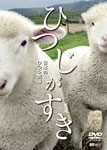 [枚数限定]ひつじがすき 日本のひつじ牧場/動物...の商品画像