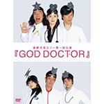 品　番：TCED-0427発売日：2009年02月04日発売出荷目安：5〜10日□「返品種別」について詳しくはこちら□品　番：TCED-0427発売日：2009年02月04日発売出荷目安：5〜10日□「返品種別」について詳しくはこちら□DVDバラエティー(ビデオ絵本・ドラマ等)発売元：TBS映画監督・脚本家・放送作家・CMプランナー・作家と、幅広く活動する“大宮エリー”の記念すべき舞台初演出作をDVD化。五人の研修医は、ちょっと変わったそれぞれの専門を駆使して、人間をしあわせにする、という使命を与えられていた。彼らの病院は、世界初の「人間をしあわせにする病院」。ある日、噂を聞きつけて不幸に悩む人間がやってくる…。メイキングも含む2枚組。制作年：2008制作国：日本ディスクタイプ：片面1層カラー：カラーアスペクト：16：9映像特典：ディスク1（休憩お芝居「ガーナミルクチョコレート」編「読売新聞」編「黒烏龍茶」編「TUBE」編／CM映像　第1弾　第2弾　第3弾）／ディスク2（舞台裏メイキングドキュメンタリー）その他特典：特製リーフレット音声仕様：ステレオ収録情報《2枚組》GOD DOCTOR出演片桐仁石田ひかり松村雄基遠山景織子山下真司板尾創路演出大宮エリー音楽近田春夫