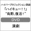 【送料無料】ハイパープロジェクション演劇「ハイキュー!!」“烏野、復活!
