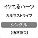 カルマストライプ(通常盤D)/イケてるハーツ[CD]【返品