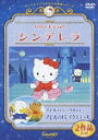 品　番：V-1659発売日：2010年03月16日発売出荷目安：2〜5日□「返品種別」について詳しくはこちら□品　番：V-1659発売日：2010年03月16日発売出荷目安：2〜5日□「返品種別」について詳しくはこちら□DVDアニメ(特撮)発売元：サンリオサンリオのキャラクターで贈る世界の童話、民話等の名作アニメシリーズ。本作は「ハローキティのシンデレラ」「アヒルのペックルのアヒルのドレイクステール」を収録。制作年：2001制作国：日本ディスクタイプ：片面1層カラー：カラー映像サイズ：スタンダードアスペクト：4：3映像特典：サンリオキャラクター特別映像特典音声仕様：ステレオ日本語日本語字幕収録情報《1枚組》ハローキティのシンデレラ/アヒルのペックルのアヒルのドレイクステール製作総指揮辻信太郎出演林原めぐみたかはしごう鈴木砂織間宮くるみ