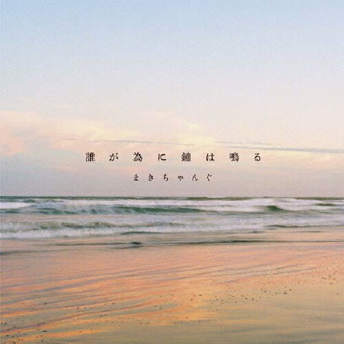 誰が為に鐘は鳴る/まきちゃんぐ[CD]【返品種別A】