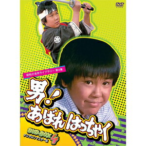 楽天Joshin web CD／DVD楽天市場店【送料無料】昭和の名作ライブラリー 第4集 男!あばれはっちゃく DVD-BOX 4 デジタルリマスター版/栗又厚[DVD]【返品種別A】