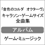 【送料無料】「金色のコルダ オクターヴ」キャラソン・ゲームサイズ全曲集/ゲーム・ミュージック[CD]【返品種別A】