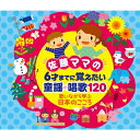 佐藤ママの 6才までに覚えたい 童謡・唱歌120〜歌いながら学ぶ日本のこころ/童謡・唱歌[CD]【返品種別A】