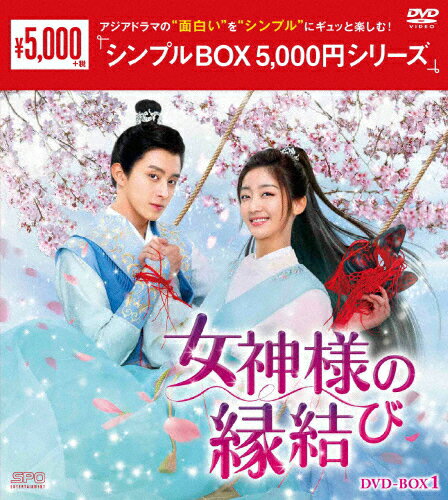 品　番：OPSD-C430発売日：2025年04月11日発売出荷目安：5〜10日□「返品種別」について詳しくはこちら□第1〜12話収録品　番：OPSD-C430発売日：2025年04月11日発売出荷目安：5〜10日□「返品種別」について詳しくはこちら□DVDバラエティー(ビデオ絵本・ドラマ等)発売元：エスピーオー誰かを好きになると脈が速くなる病の少女周縁は、兄を守るため、男装し青雲書院に入学する。そこで彼女は結婚したいが恋愛がうまくいかない侯爵家の世子・衛起と出会う。その後「姻縁」が見える能力を手に入れた周縁は、衛起の縁結びを担当することになるが、見えた赤い糸は自分につながっていた！赤い糸に振り回されながらも真実の愛を見つけていく新感覚マリッジ・ラブコメ時代劇。制作年：2020制作国：中国ディスクタイプ：片面1層カラー：カラー音声仕様：ステレオドルビーデジタル中国語日本語字幕収録情報《6枚組》女神様の縁結び DVD-BOX1&lt;シンプルBOX 5,000円シリーズ&gt《第1〜12話収録》脚本ジョウ・ミャオホアン・シャオチャオ演出シェン・ジンフェイ出演チー・イェンディアオ・ルイポンイー・ボーチェンヤン・シンインヤン・リンチュエン・ペイルン