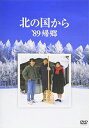 【送料無料】[枚数限定]北の国から '89帰郷/田中邦衛[DVD]【返品種別A】