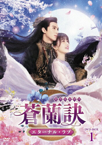 【送料無料】蒼蘭訣〜エターナル・ラブ〜 DVD-BOX1/ワン・ホーディー[DVD]【返品種別A】