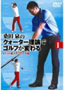 【送料無料】桑田泉のクォーター理論でゴルフが変わる Vol.1/ゴルフ[DVD]【返品種別A】