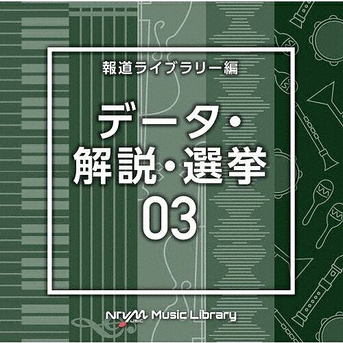 NTVM Music Library 報道ライブラリー編 データ・解説・選挙03/インストゥルメンタル[CD]【返品種別A】