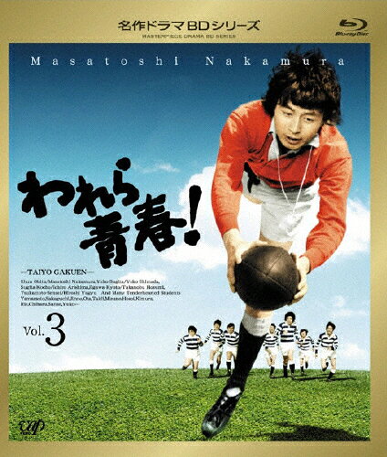 【送料無料】われら青春! Vol.3/中村雅俊[Blu-ray]【返品種別A】