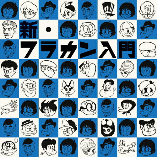 新・フラカン入門(2008-2013)/フラワーカンパニーズ[CD]通常盤【返品種別A】