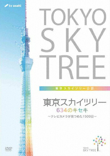 東京スカイツリー 634のキセキ 〜テレビカメラが見つめた1500日〜/ドキュメント[DVD]【返品種別A】