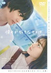 【送料無料】彼女が好きなものは/神尾楓珠,山田杏奈[DVD]【返品種別A】