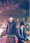 【送料無料】さよなら歌舞伎町 スペシャル・エディション/染谷将太,前田敦子[DVD]【返品種別A】