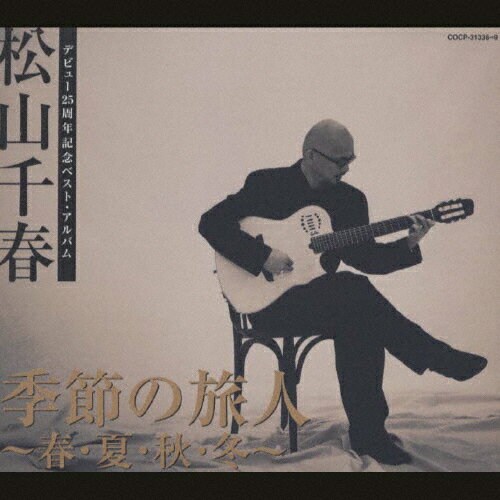 【送料無料】「季節の旅人」〜春・夏・秋・冬〜/松山千春[CD]【返品種別A】