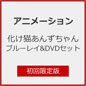 【送料無料】[限定版][Joshinオリジナル特典付]化け猫あんずちゃん ブルーレイ&DVDセット＜初回限定版＞/アニメーション[Blu-ray]【返品種別A】