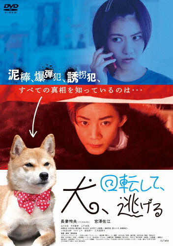 品　番：HPBR-2486発売日：2025年09月03日発売出荷目安：2〜5日□「返品種別」について詳しくはこちら□品　番：HPBR-2486発売日：2025年09月03日発売出荷目安：2〜5日□「返品種別」について詳しくはこちら□DVD映画(邦画)発売元：アイエス・フィールドカフェ店員の木梨は、実は「泥棒」という裏の顔を持つ。ターゲットに定めた警官の眉村ゆずきの部屋に忍び込み、現金の入った封筒の中にみつけた「ずっとお前を見ているからな」という手紙にドキっとするも、難なく“仕事”を終え愛犬の天然くんが待つ自宅へ。可愛がり過ぎるほどの可愛がりに引き気味の天然くんを幸せそうに抱きしめる。泥棒に入られたことに気づかず部屋でくつろぐ眉村は…。展開予測不能のサスペンス・コメディ！制作年：2022制作国：日本ディスクタイプ：片面1層カラー：カラー映像サイズ：ビスタアスペクト：スクイーズ映像特典：予告編音声仕様：ステレオドルビーデジタル日本語収録情報《1枚組》犬、回転して、逃げる監督西垣匡基脚本西垣匡基主題歌7ORDER出演長妻怜央宮澤佐江なだぎ武中村歌昇三戸杏琉小坂涼太郎ワタリ119