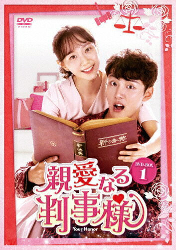 親愛なる判事様 DVD-BOX1/ユン・シユン