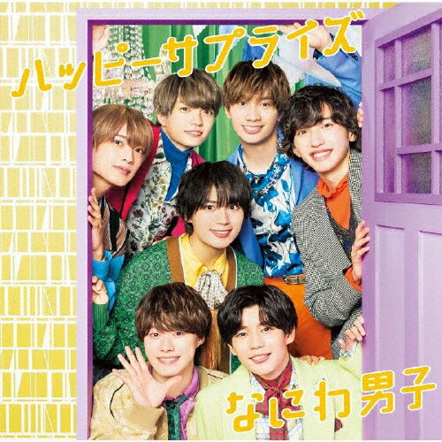 [枚数限定][限定盤]ハッピーサプライズ(初回限定盤1)【CD+Blu-ray】/なにわ男子[CD+Blu-ray]【返品種別A】のサムネイル