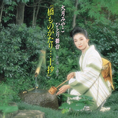 橋ものがたり…十抄/大月みやこ[CD]【返品種別A】
