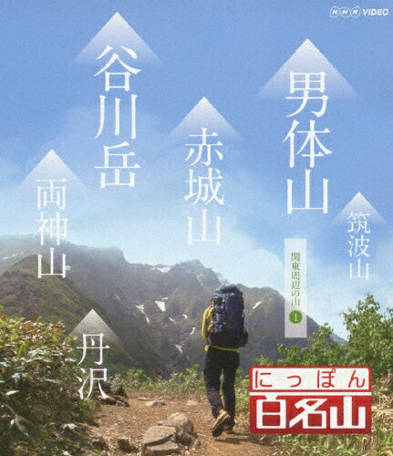 【送料無料】にっぽん百名山 関東周辺の山I/紀行[Blu-ray]【返品種別A】