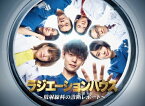 【送料無料】ラジエーションハウス〜放射線科の診断レポート〜 DVD BOX/窪田正孝[DVD]【返品種別A】