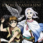 ラジオCD「アルスラーン戦記 風塵乱舞〜ラジオ・ヤシャスィーン!」/ラジオ・サントラ[CD]【返品種別A】