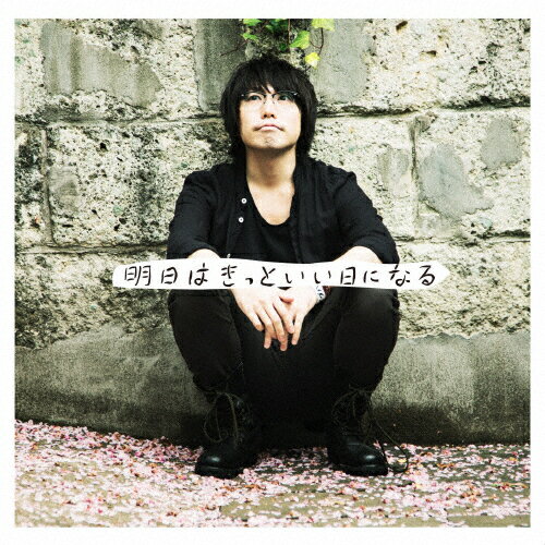 明日はきっといい日になる/高橋優[CD]通常盤【返品種別A】のサムネイル