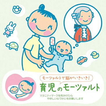 赤ちゃんクラシック「育児のモーツァルト」/オムニバス(クラシック)[CD]【返品種別A】